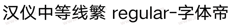 汉仪中等线繁 regular字体转换